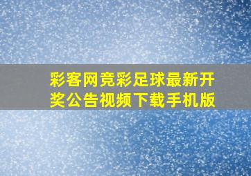 彩客网竞彩足球最新开奖公告视频下载手机版