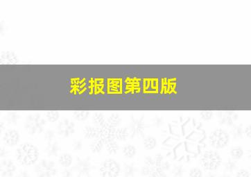 彩报图第四版