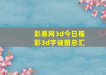 彩易网3d今日福彩3d字谜图总汇