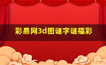 彩易网3d图谜字谜福彩