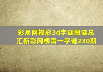 彩易网福彩3d字谜图谜总汇新彩网柳青一字谜230期