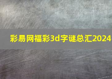 彩易网福彩3d字谜总汇2024