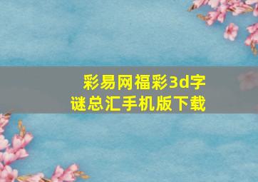 彩易网福彩3d字谜总汇手机版下载