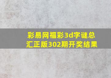 彩易网福彩3d字谜总汇正版302期开奖结果