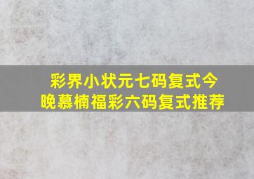 彩界小状元七码复式今晚慕楠福彩六码复式推荐