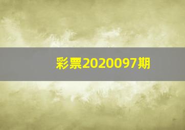 彩票2020097期