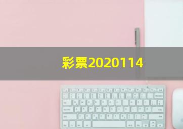 彩票2020114