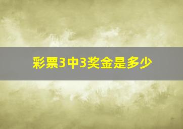 彩票3中3奖金是多少