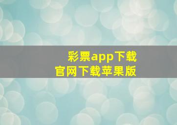 彩票app下载官网下载苹果版