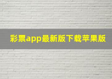 彩票app最新版下载苹果版