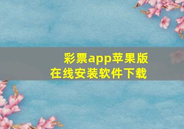 彩票app苹果版在线安装软件下载