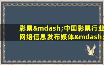 彩票—中国彩票行业网络信息发布媒体—中彩网