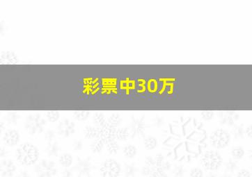 彩票中30万