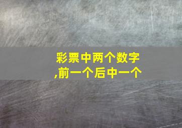 彩票中两个数字,前一个后中一个