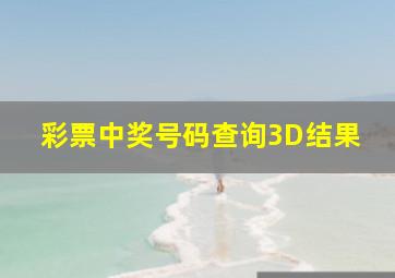 彩票中奖号码查询3D结果