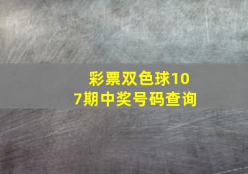 彩票双色球107期中奖号码查询