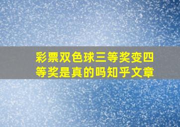 彩票双色球三等奖变四等奖是真的吗知乎文章