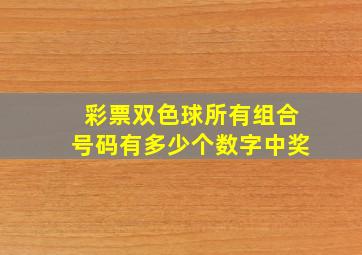 彩票双色球所有组合号码有多少个数字中奖