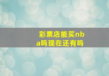 彩票店能买nba吗现在还有吗