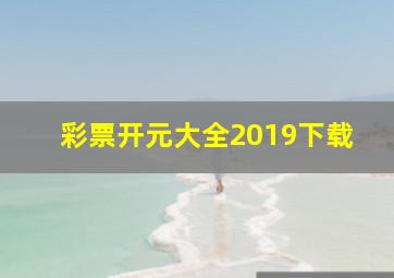 彩票开元大全2019下载