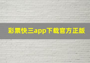 彩票快三app下载官方正版