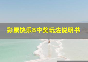 彩票快乐8中奖玩法说明书