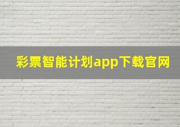 彩票智能计划app下载官网