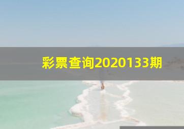 彩票查询2020133期