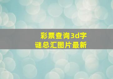 彩票查询3d字谜总汇图片最新