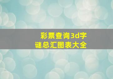 彩票查询3d字谜总汇图表大全