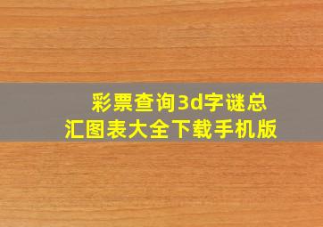 彩票查询3d字谜总汇图表大全下载手机版