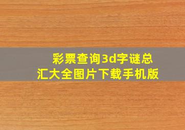 彩票查询3d字谜总汇大全图片下载手机版