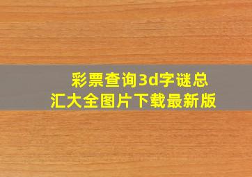 彩票查询3d字谜总汇大全图片下载最新版