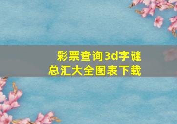 彩票查询3d字谜总汇大全图表下载