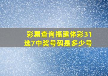 彩票查询福建体彩31选7中奖号码是多少号