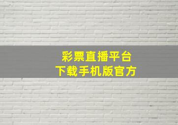 彩票直播平台下载手机版官方