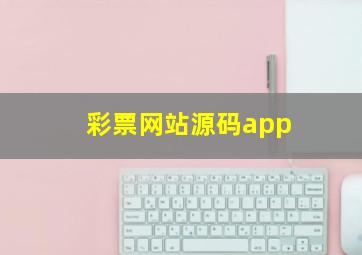 彩票网站源码app