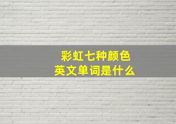 彩虹七种颜色英文单词是什么