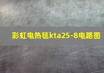 彩虹电热毯kta25-8电路图