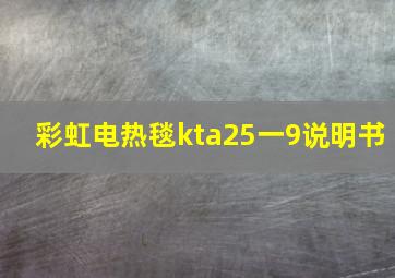 彩虹电热毯kta25一9说明书