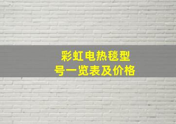 彩虹电热毯型号一览表及价格