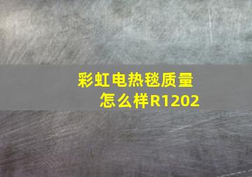 彩虹电热毯质量怎么样R1202