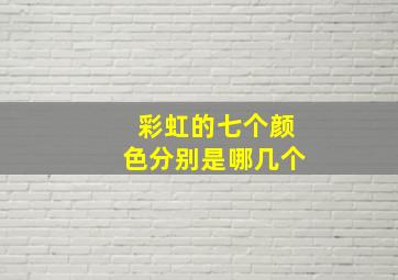 彩虹的七个颜色分别是哪几个