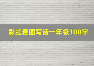 彩虹看图写话一年级100字