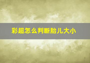 彩超怎么判断胎儿大小