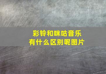 彩铃和咪咕音乐有什么区别呢图片