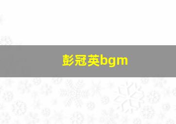 彭冠英bgm