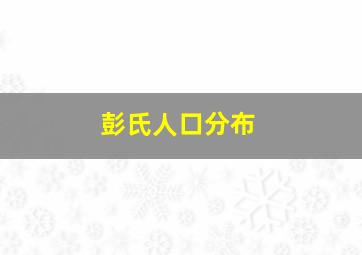 彭氏人口分布