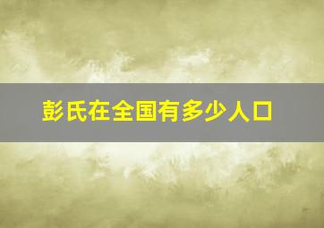 彭氏在全国有多少人口