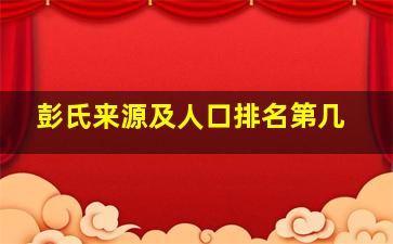 彭氏来源及人口排名第几